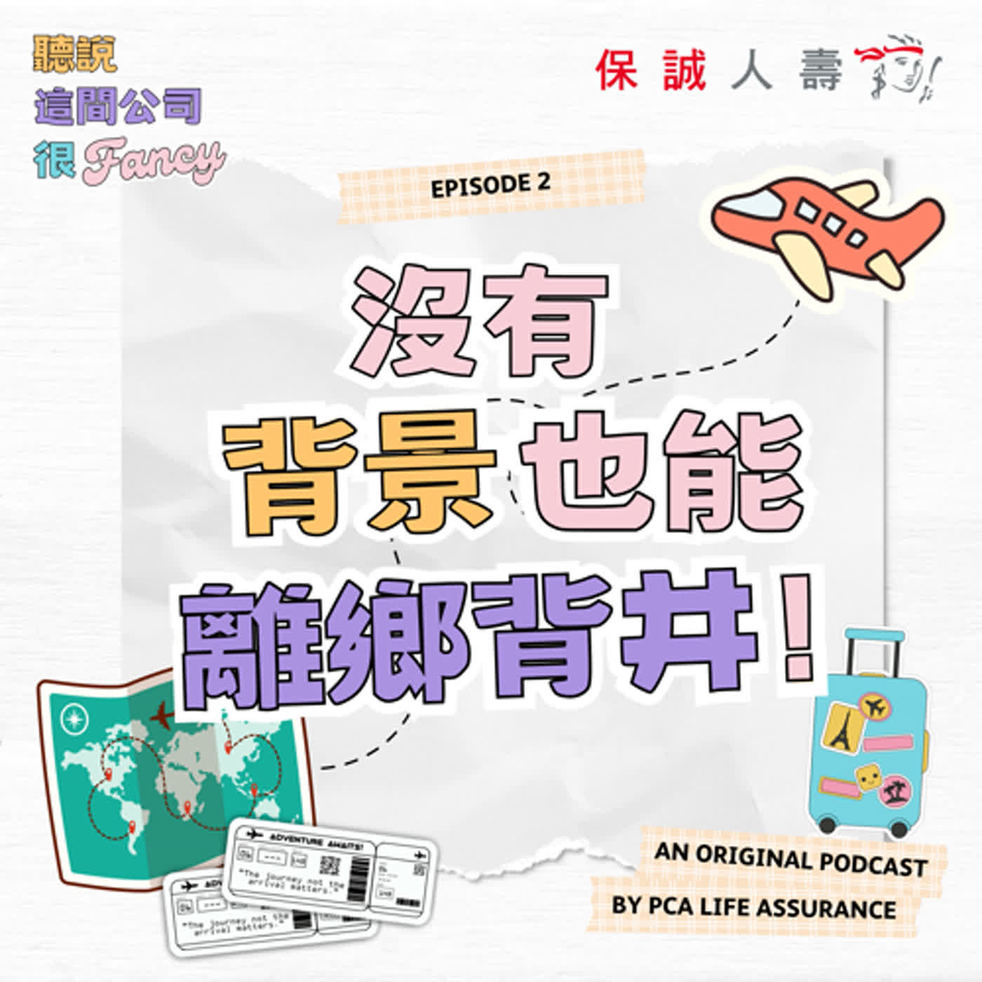 Fancy EP2｜《沒有背景也能離鄉背井！》 episode artwork