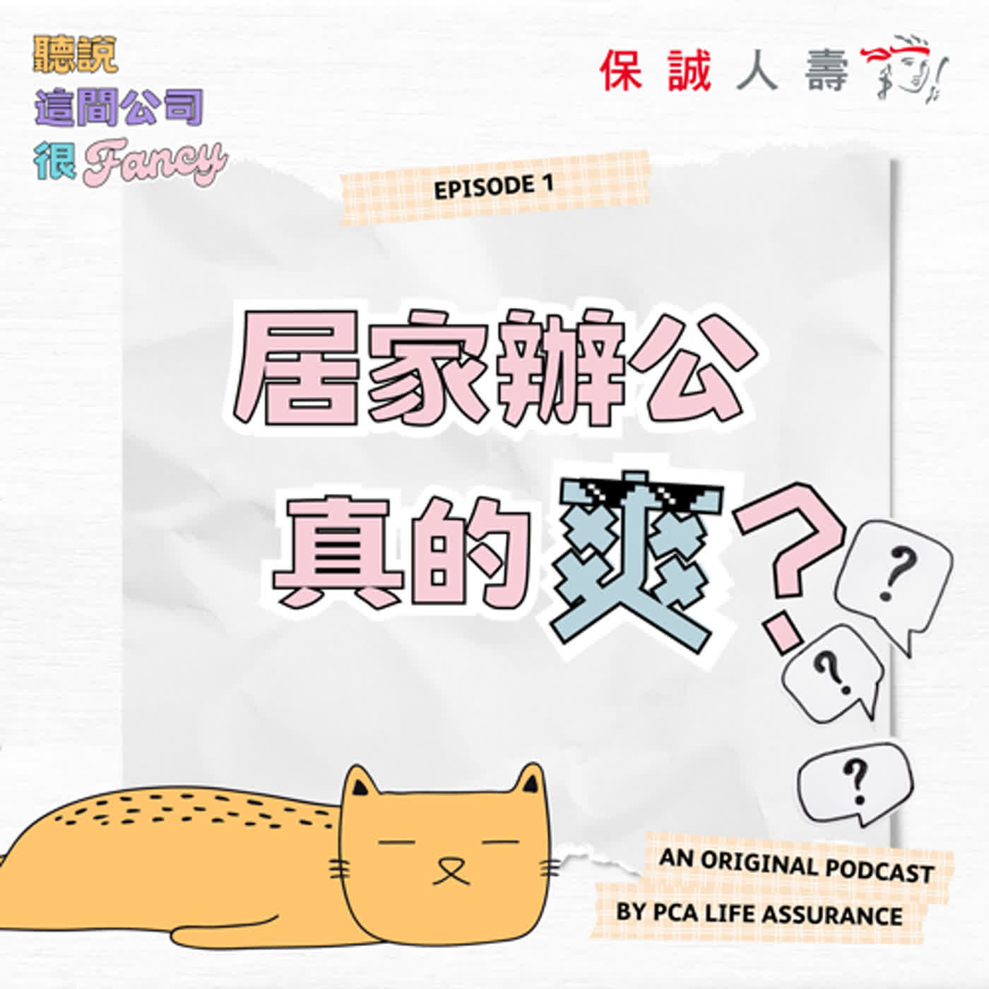 Fancy EP1｜《居家辦公真的爽？》 episode artwork