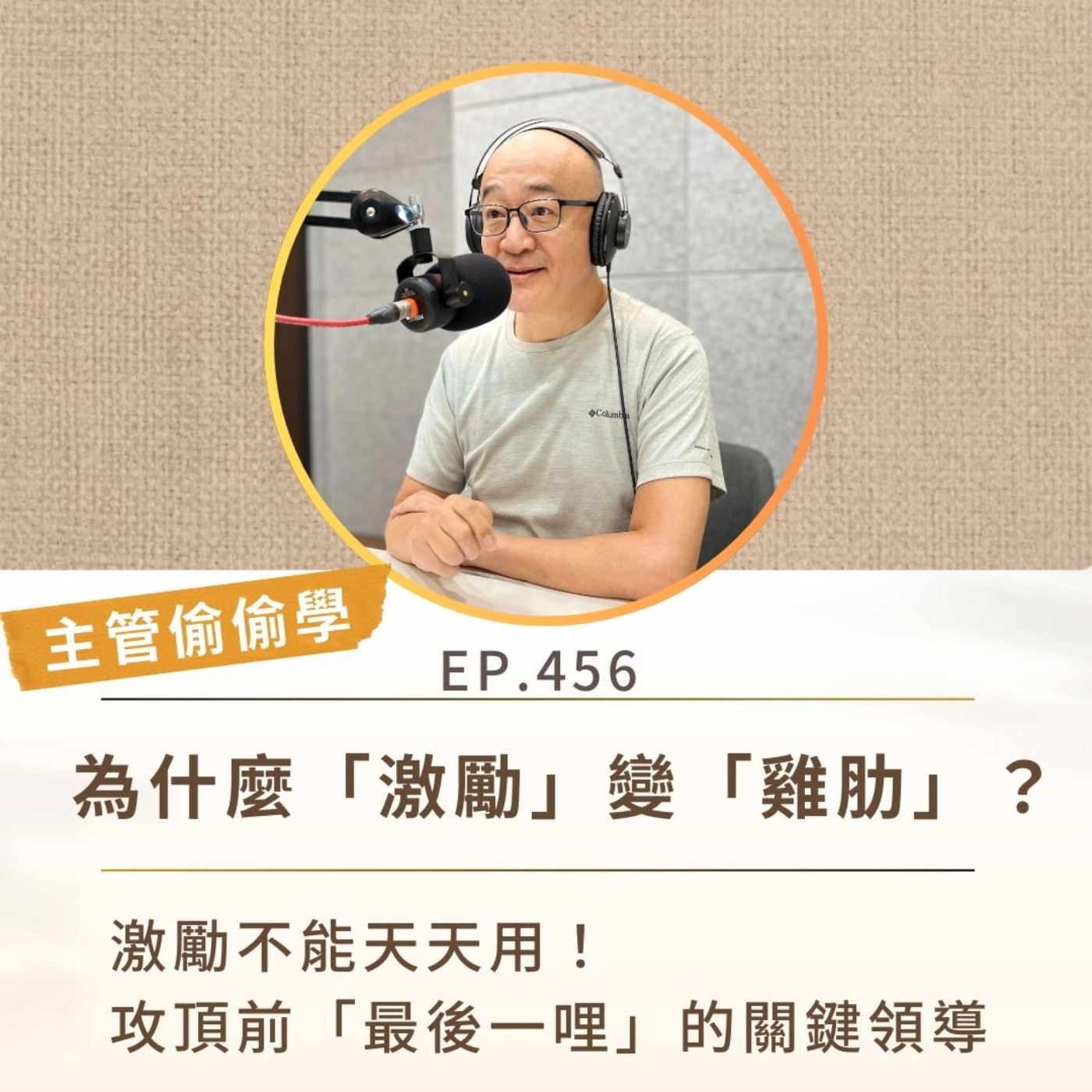EP456 【主管偷偷學】為什麼「激勵」變「雞肋」？ 激勵不能天天用！攻頂前「最後一哩」的關鍵領導 episode artwork