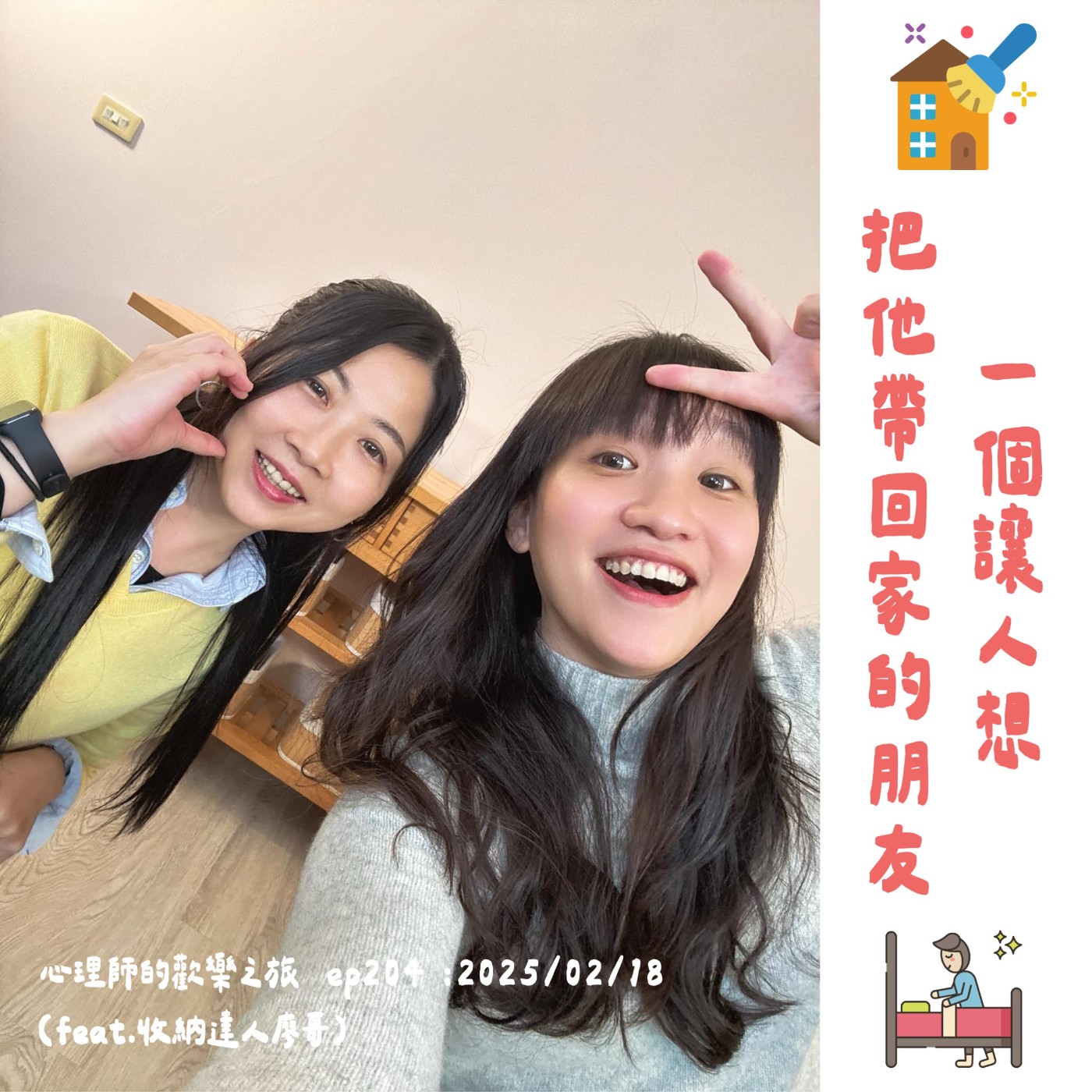 ep204 一個讓人想把他帶回家的朋友(feat.收納達人廖哥) ep204 一個讓人想把他帶回家的朋友(feat.收納達人廖哥)