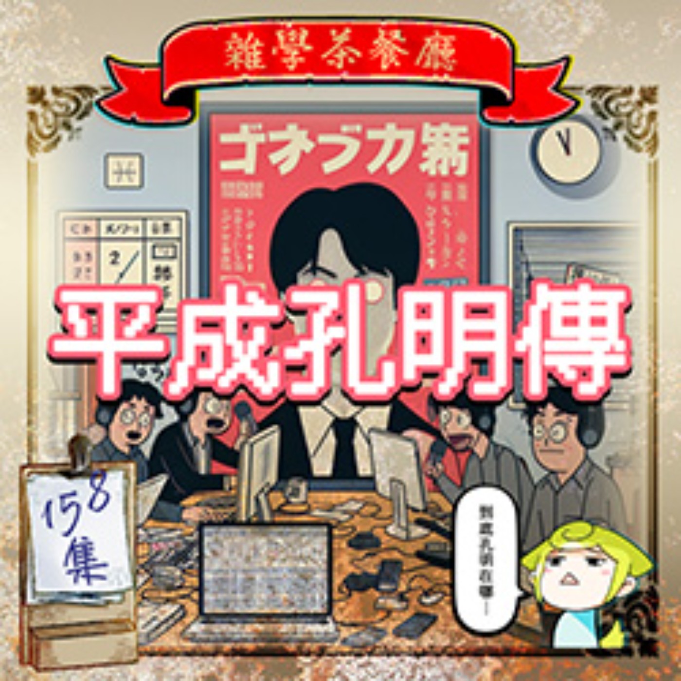 雜學茶餐廳