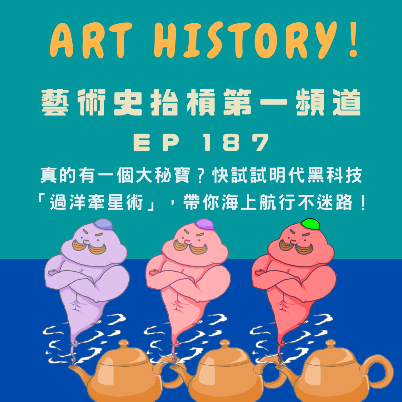 【中國藝術史】真的有一個大秘寶？快試試明代黑科技「過洋牽星術」，帶你海上航行不迷路！