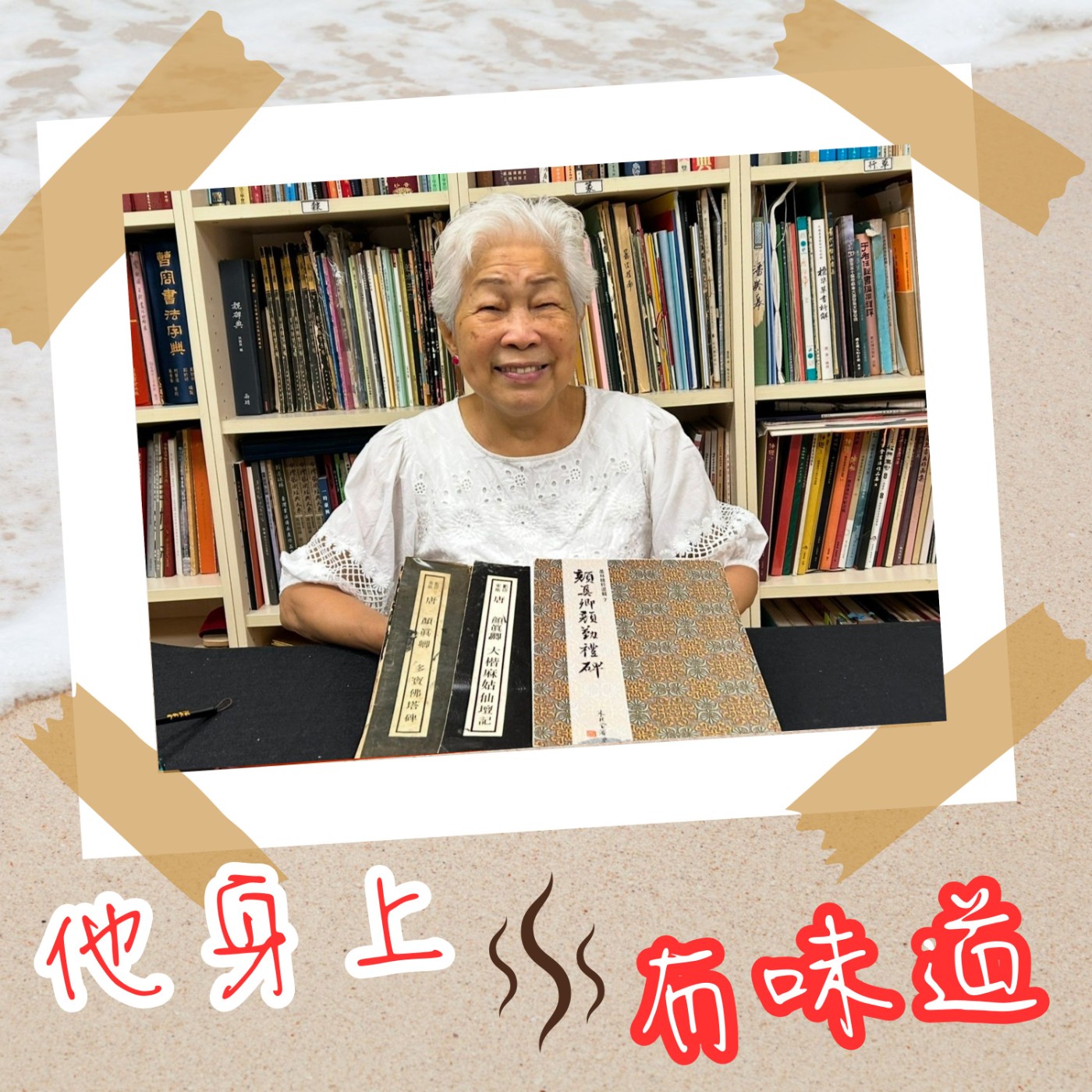 【EP024】墨香味@揮毫奶奶—謝季芸｜86高齡書法界網紅 說的一口好毛筆字 episode artwork