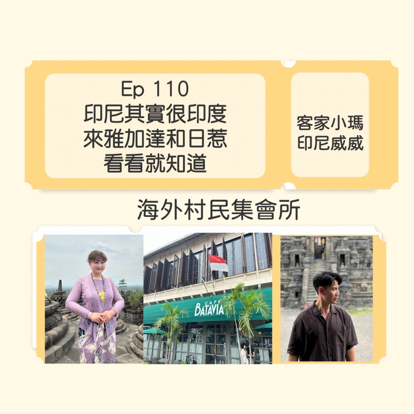 cover of episode Ep110【印尼其實很印度：來雅加達和日惹看看就知道 】