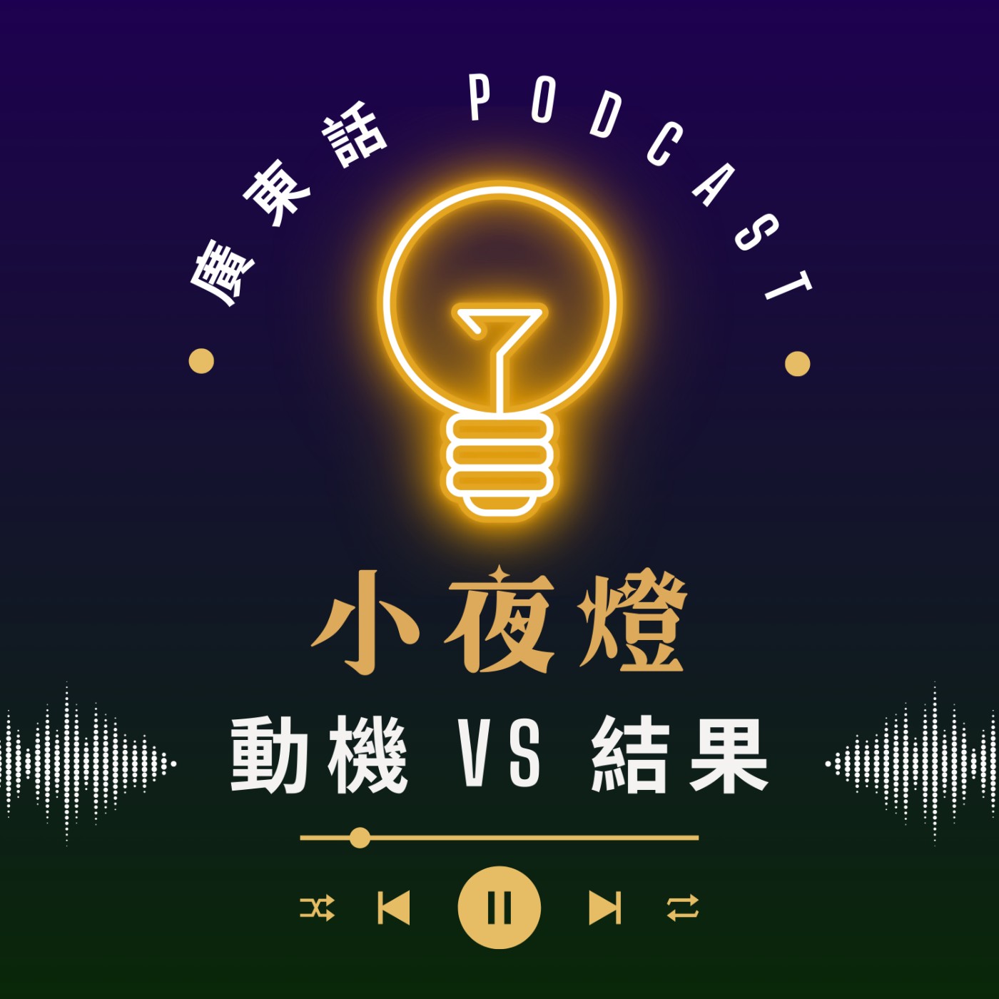 小夜燈 Read and Hug | 廣東話 Podcast