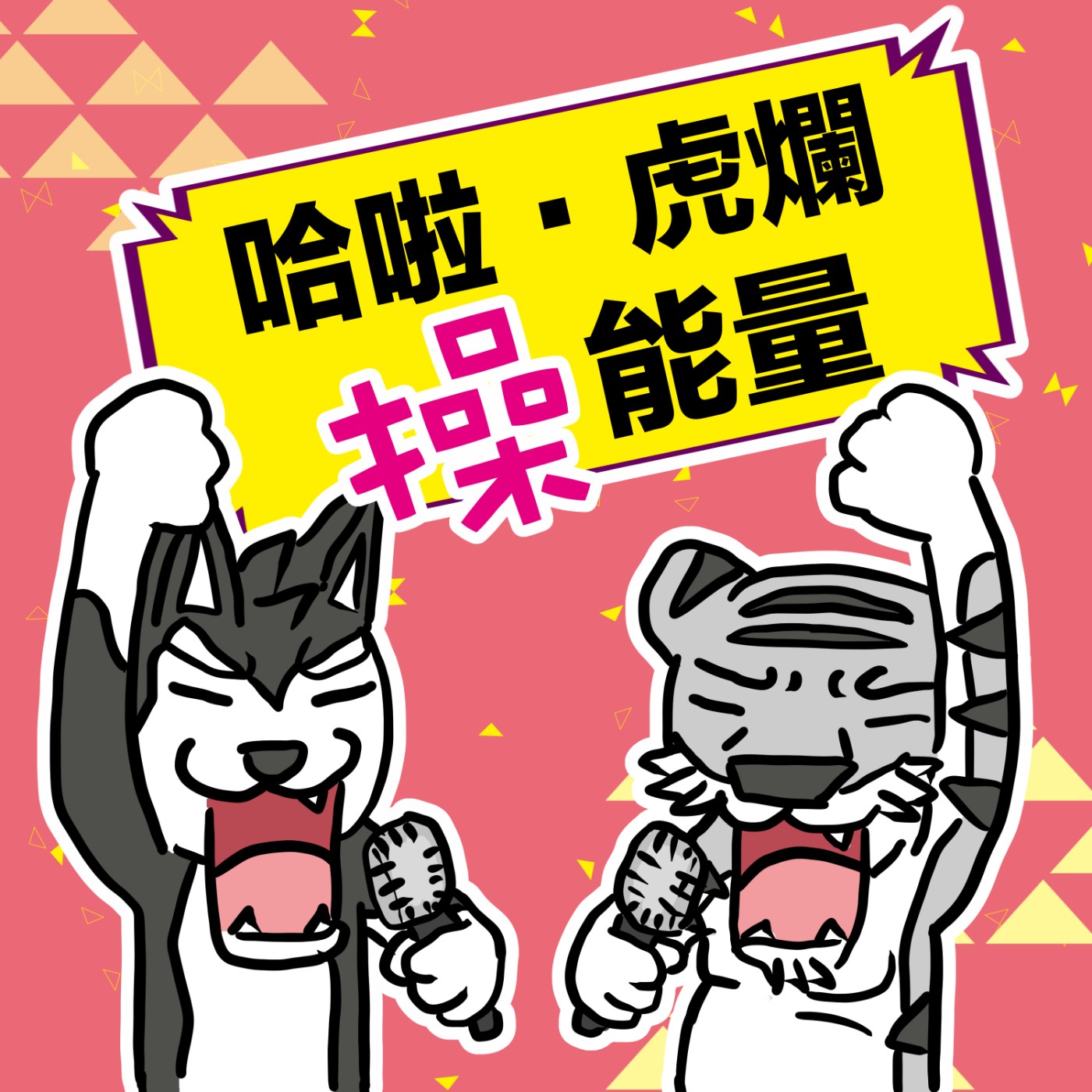 哈拉虎爛操能量