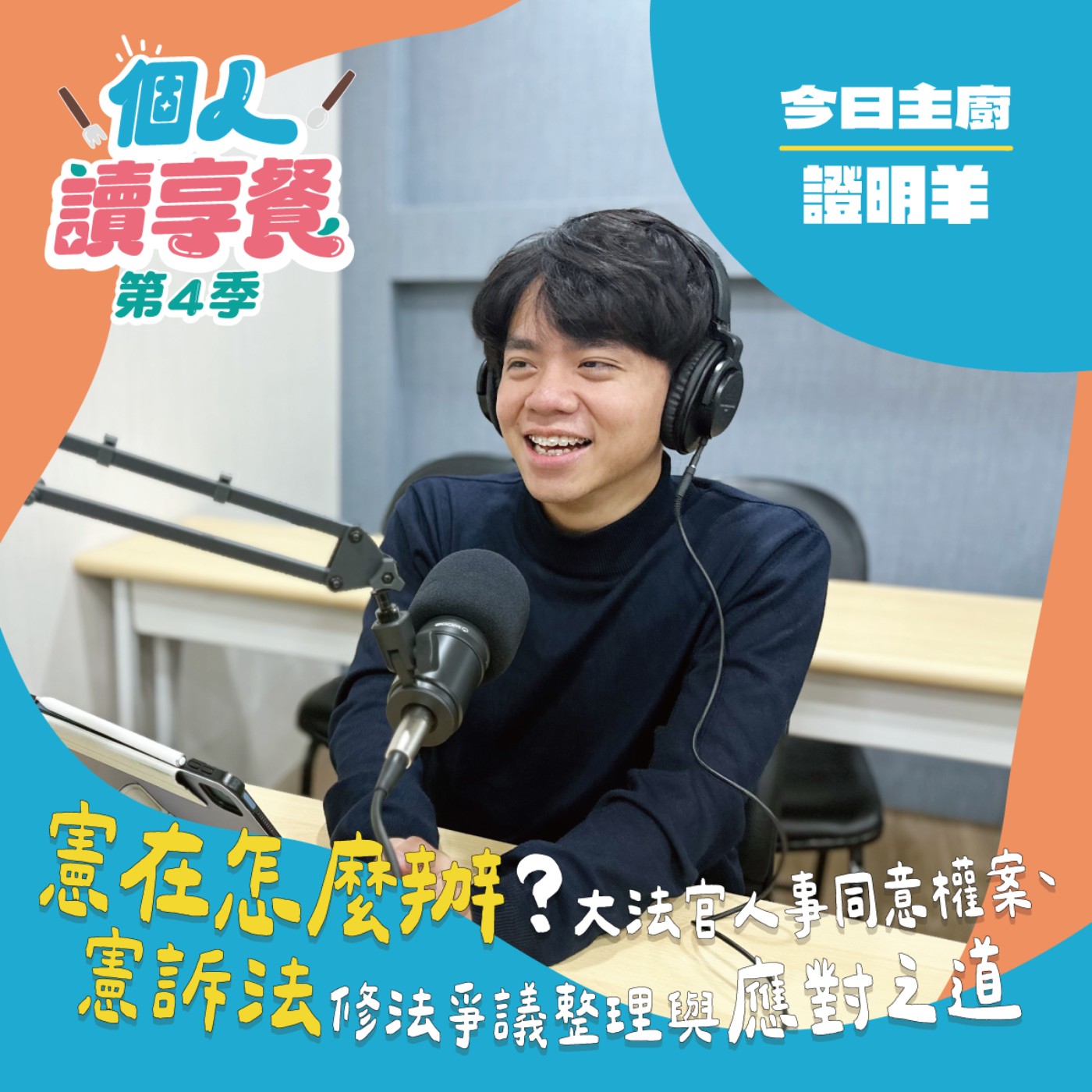 S4E1❍Just讀it︱憲在怎麼辦？大法官人事同意權案、憲訴法修法爭議整理與應對之道 feat.證明羊 episode artwork