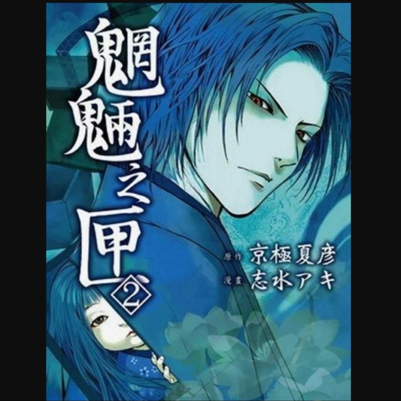20250213 – 求而不得，心生魍魎。《魍魎之匣》 episode artwork