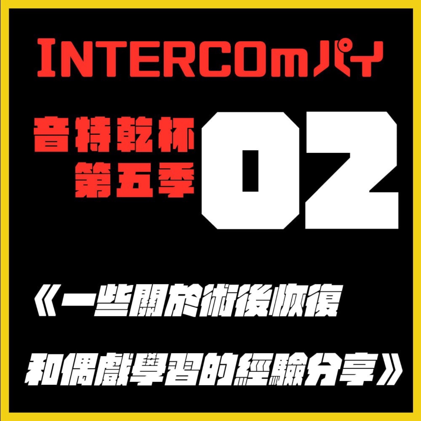 S5 EP.02《一些關於術後恢復和偶戲學習的經驗分享》