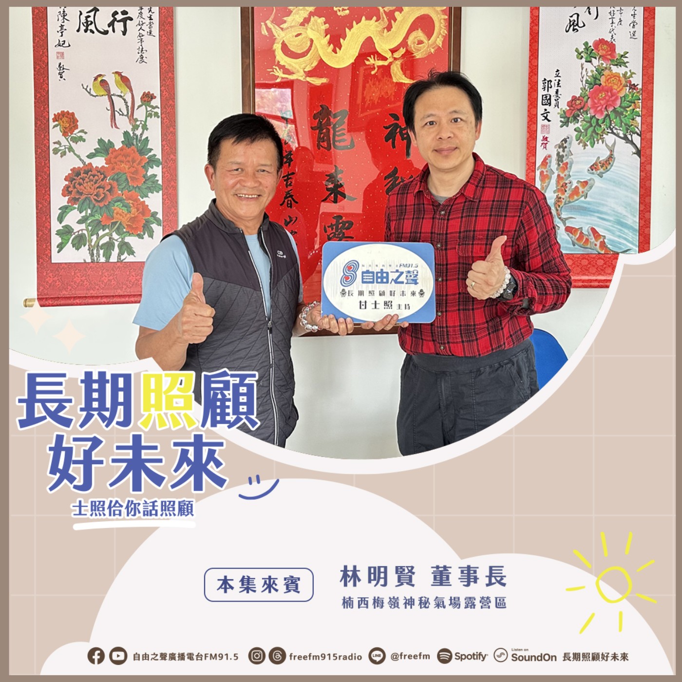 20250216 長期照顧好未來｜震後重建復興來 ( 來賓： 楠西梅嶺神秘氣場露營區 林明賢董事長 ) episode artwork