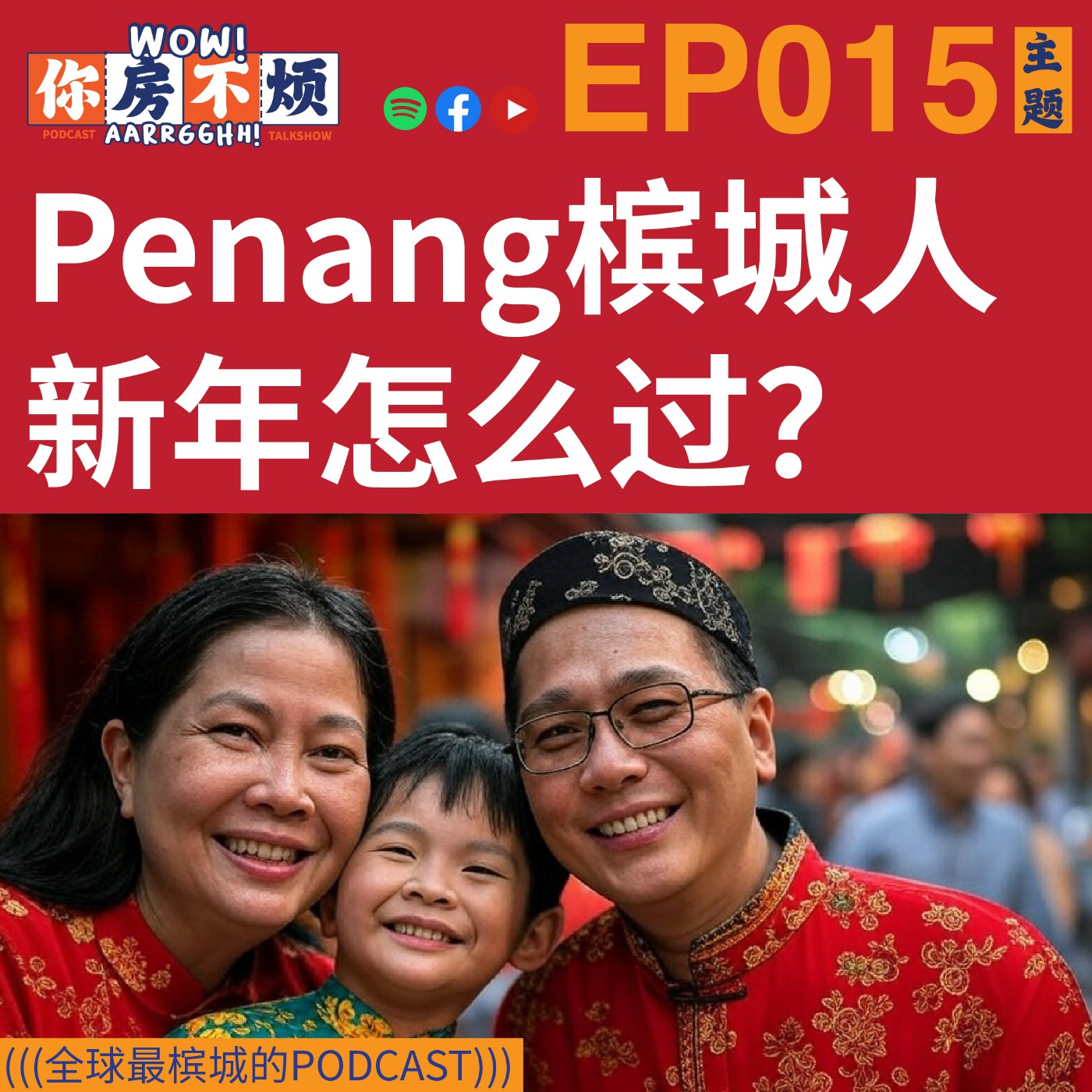 EP015:penang槟城人新年怎么过？ - Wow!你房不烦Aarrgghh?   episode artwork