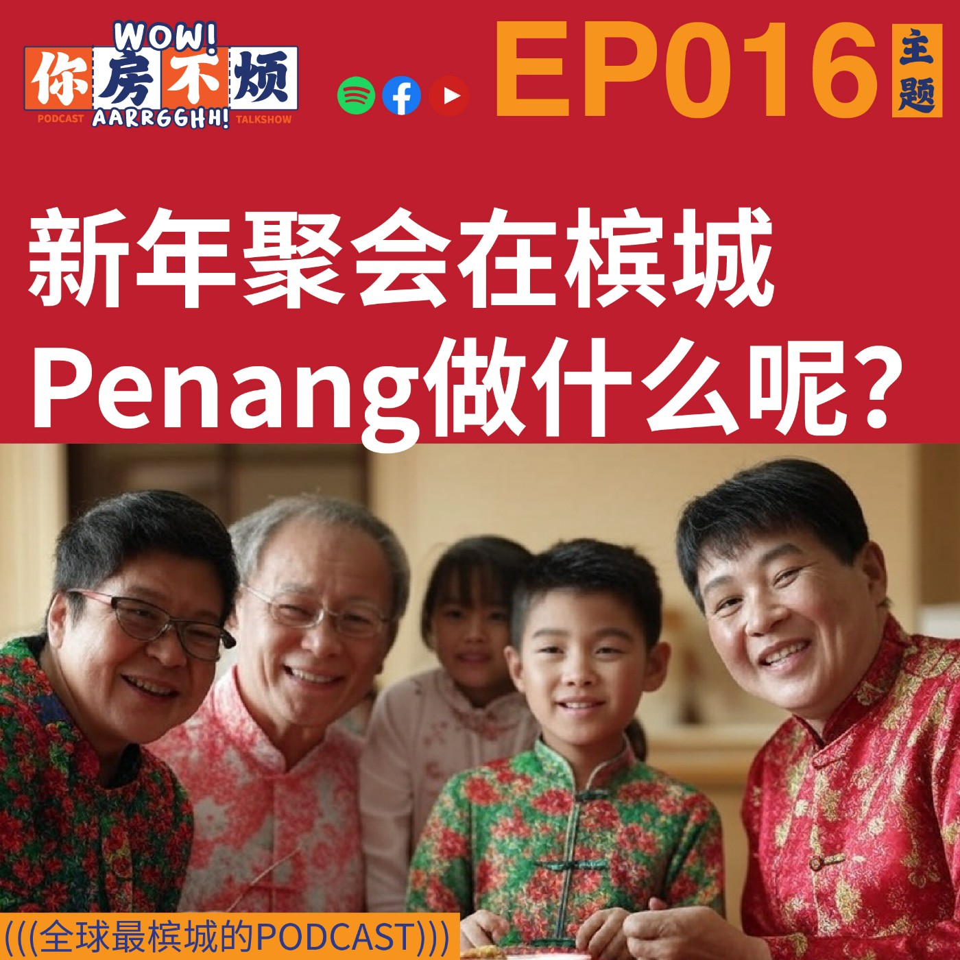 EP016: 新年聚会在槟城做什么呢？ - Wow!你房不烦Aarrgghh?   episode artwork