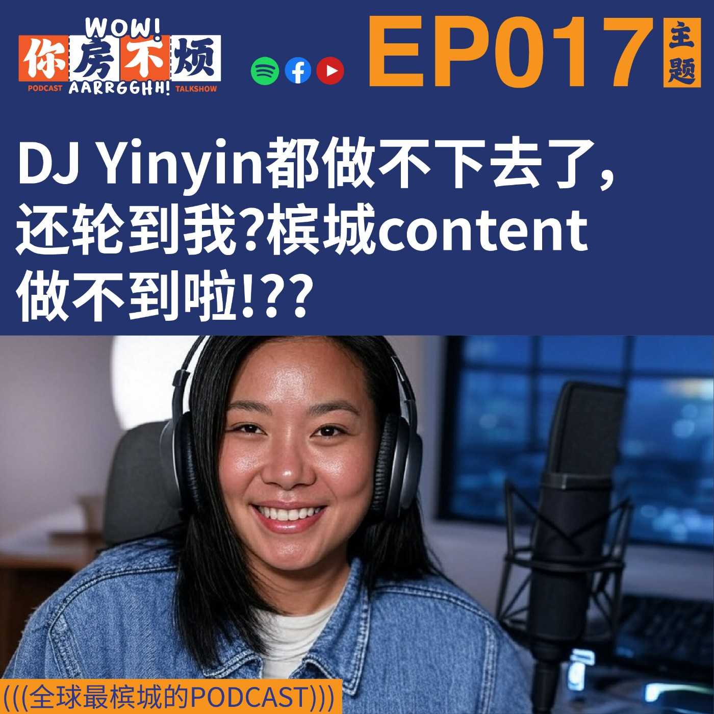 EP017: DJ Yinyin都做不下去了，还轮到我？槟城content做不到啦!?? - Wow!你房不烦Aarrgghh?   episode artwork