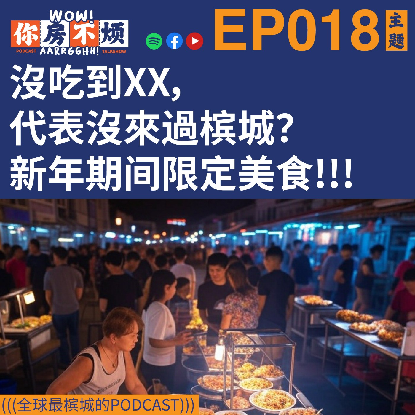 EP018: 沒吃到XX，代表沒來過槟城？ 新年期间限定美食!!! - Wow!你房不烦Aarrgghh?   episode artwork