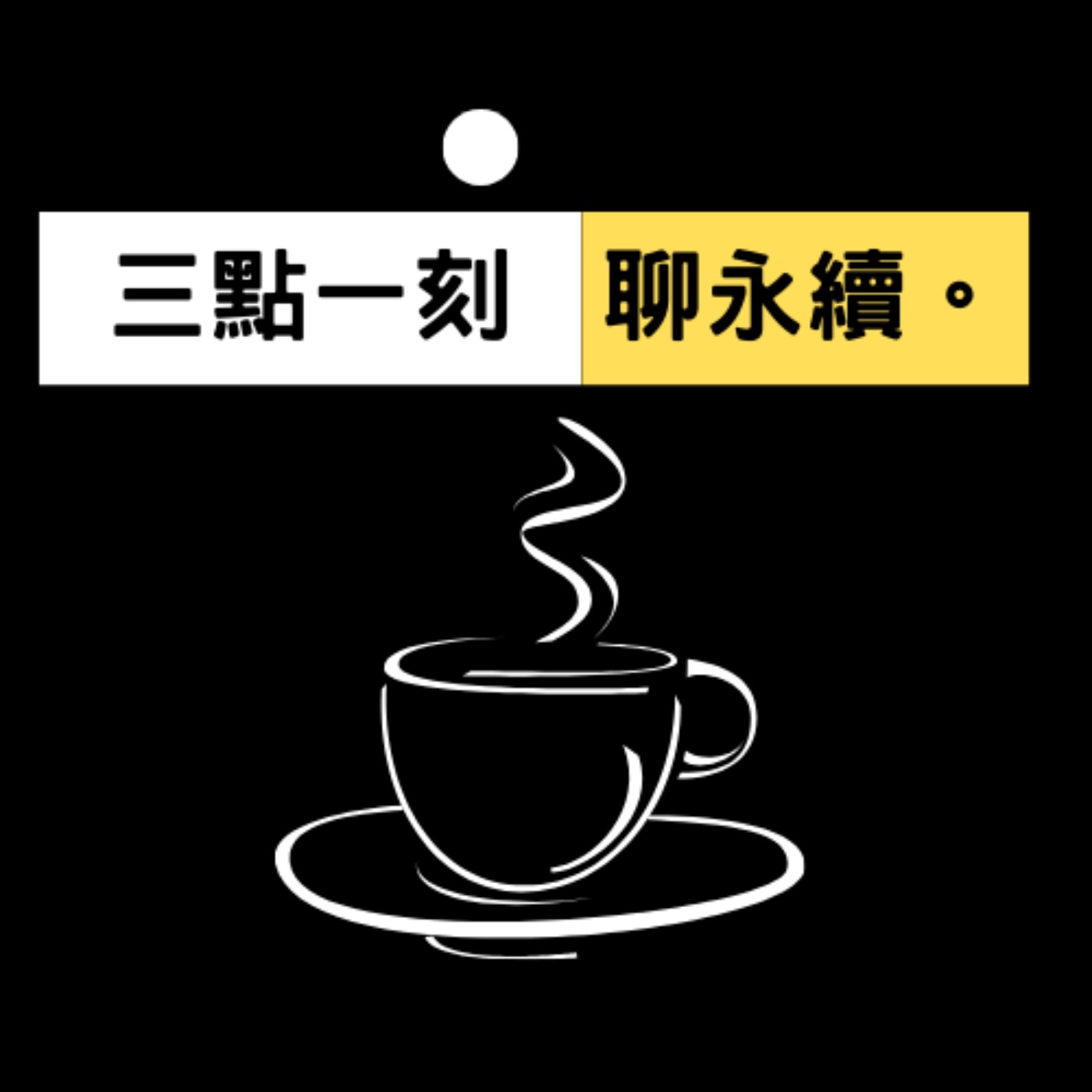 三點一刻聊永續 cover art