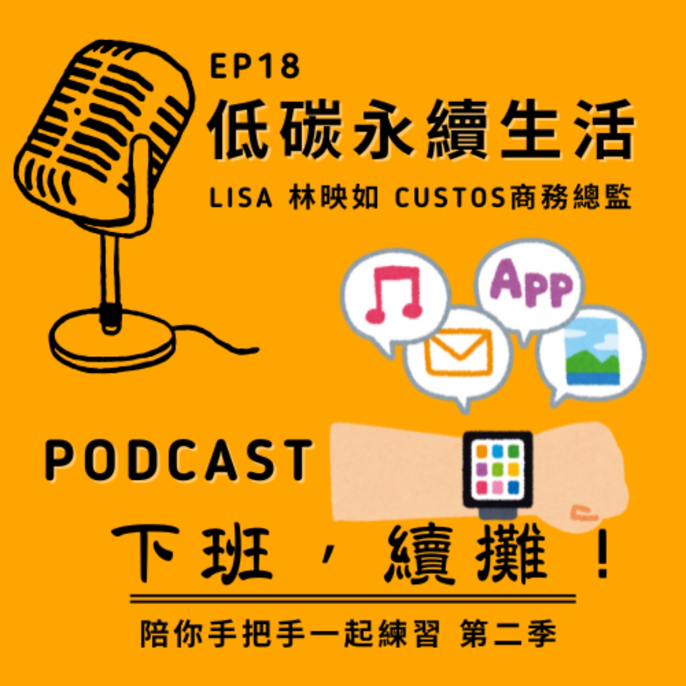 EP18_Lisa Lin 林映如_輕推低碳行為每個人都有社會責任！ episode artwork