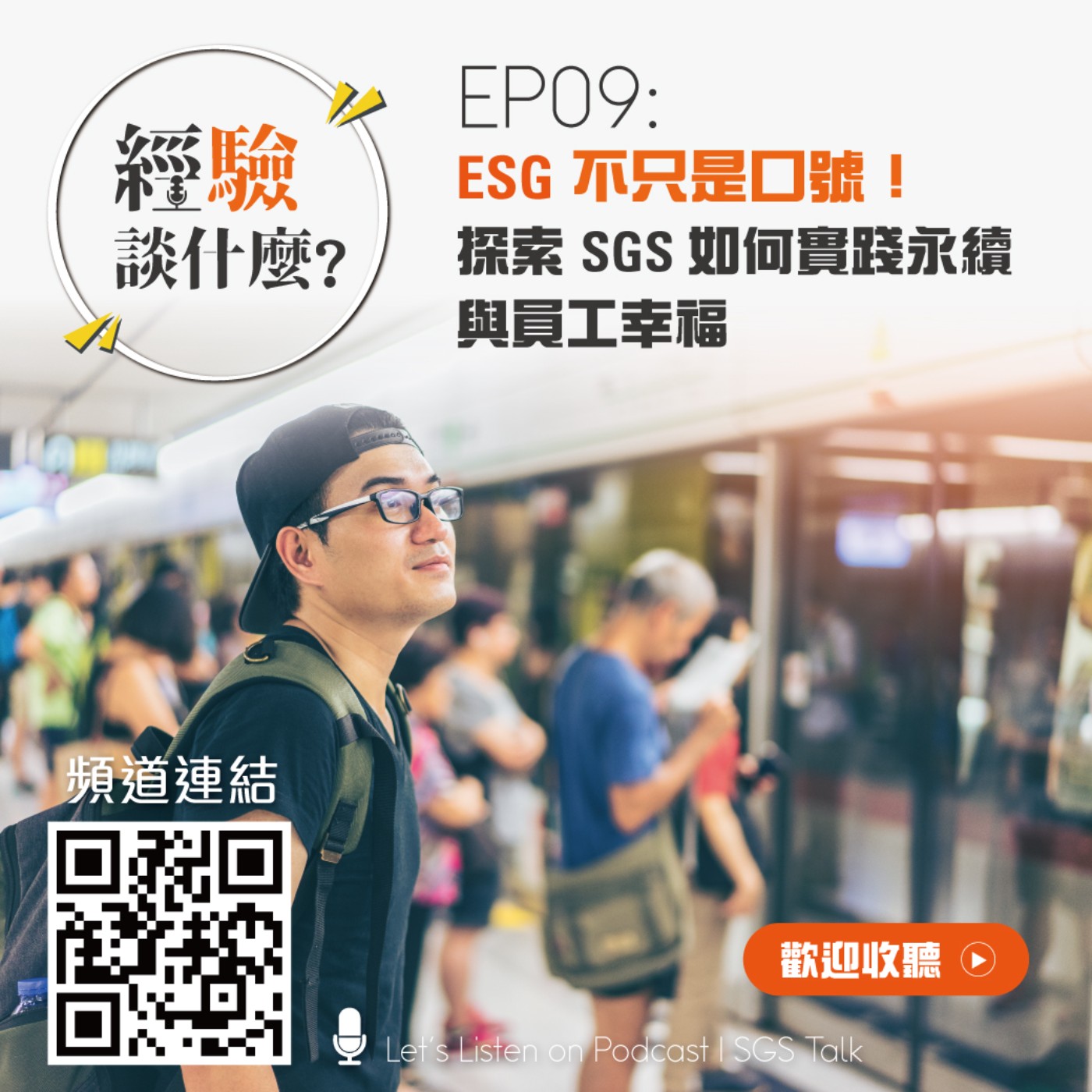 經「驗」，談什麼？
