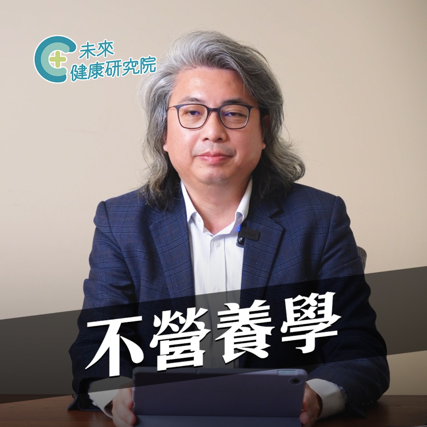 不營養學 EP02｜回應網友質疑！方醫師說明 B12 與癌症的關聯！ episode artwork