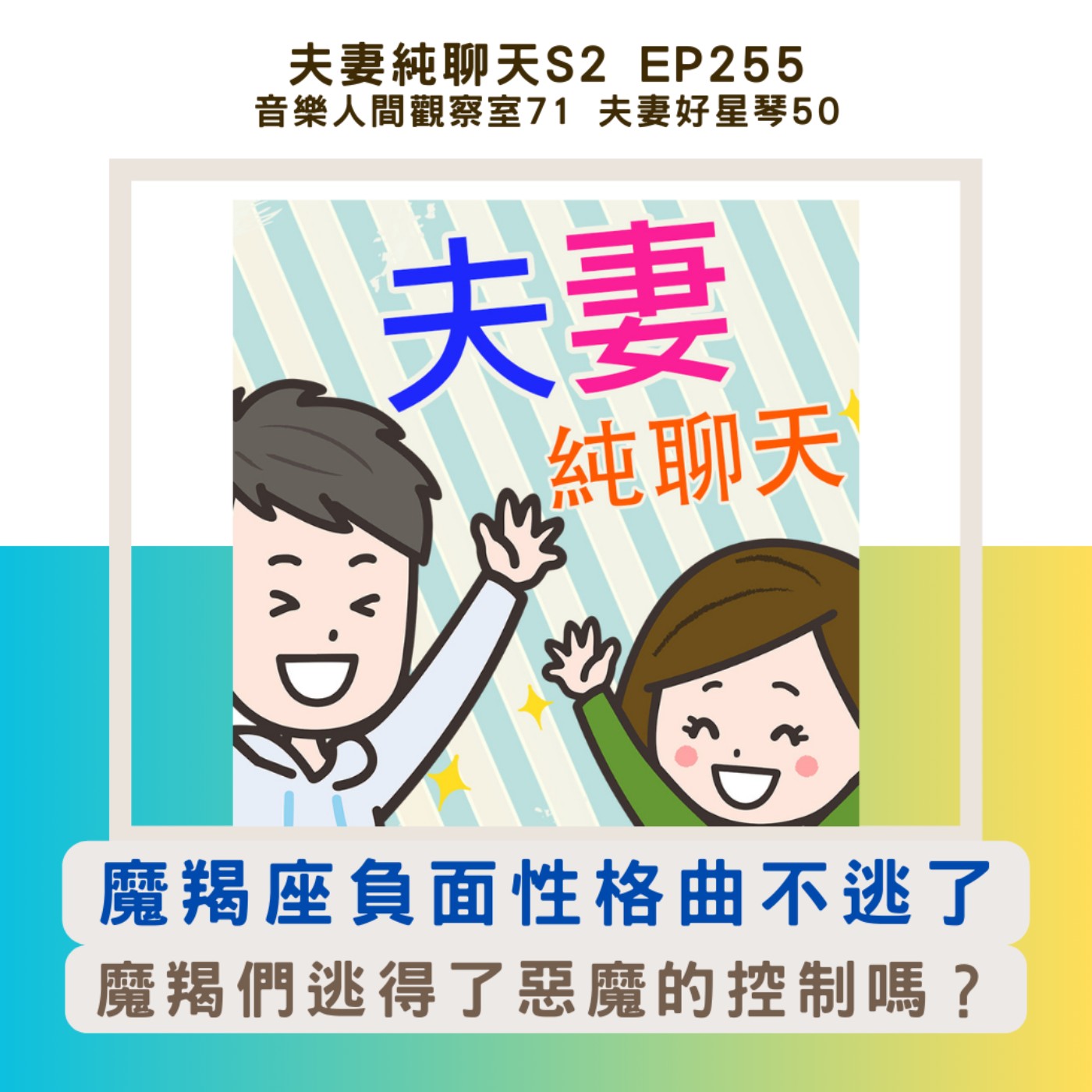 【音樂人間觀察室71:魔羯座負面性格曲不逃了】夫妻好星琴50:魔羯們逃得了惡魔的控制嗎?|夫妻純聊天S2 EP255