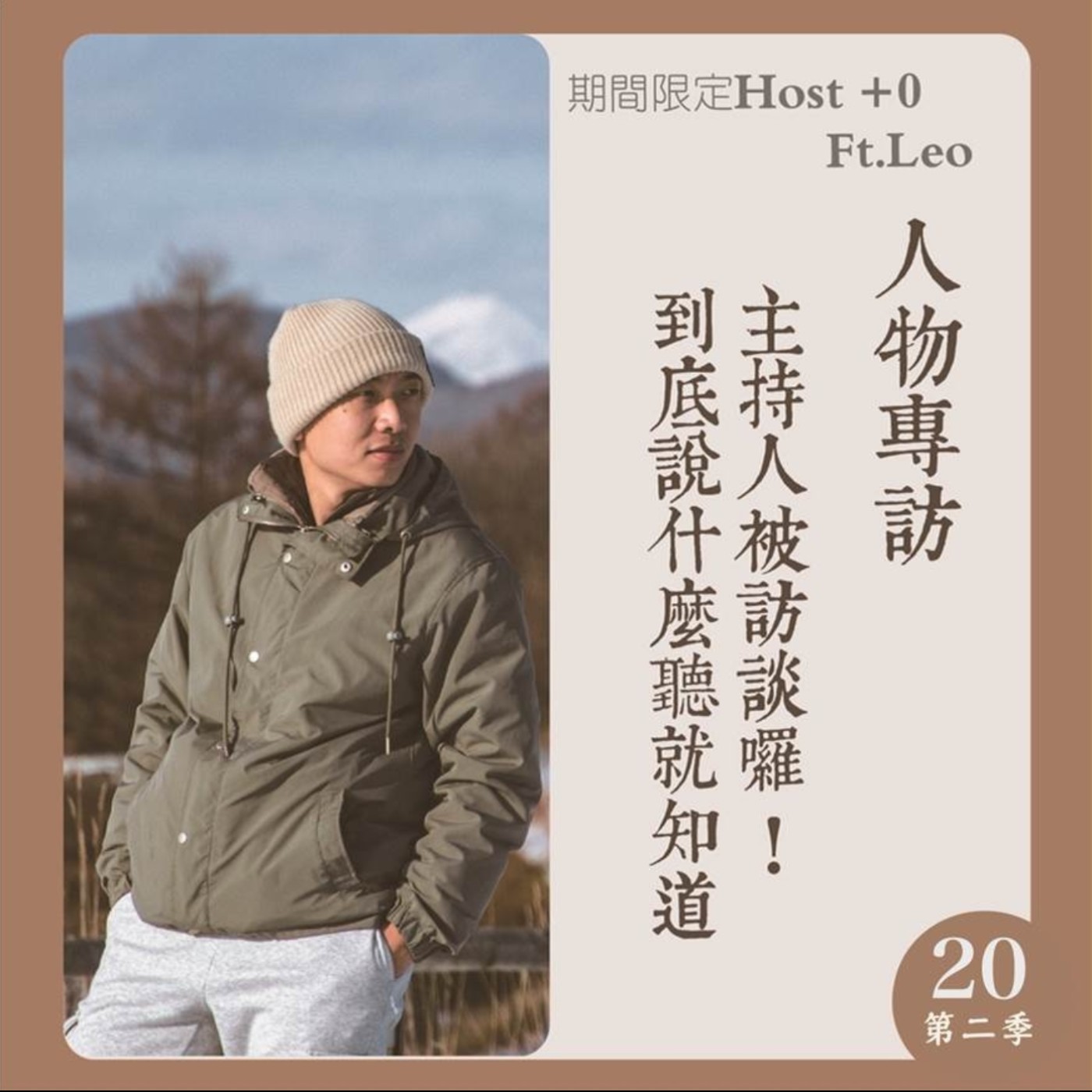 EP.30｜季末特輯；主持人被訪談，到底說甚麼聽了就知道!