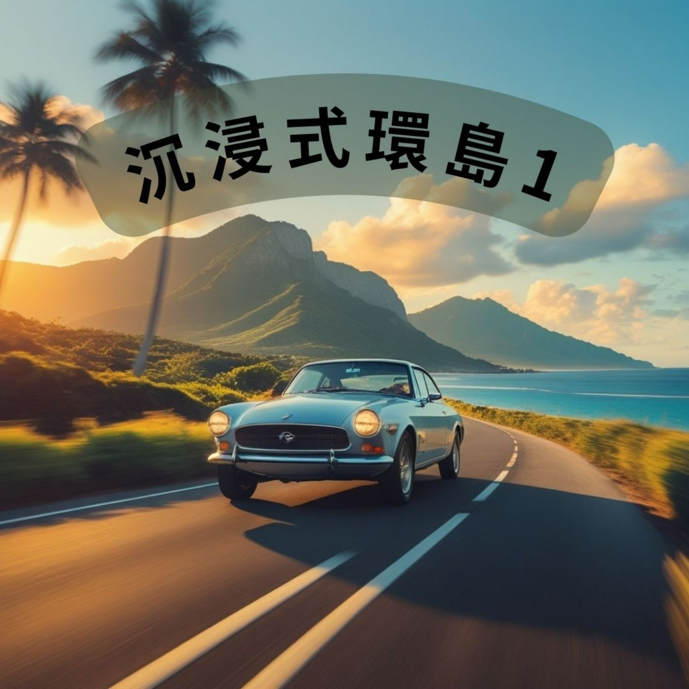 療癒通勤時間