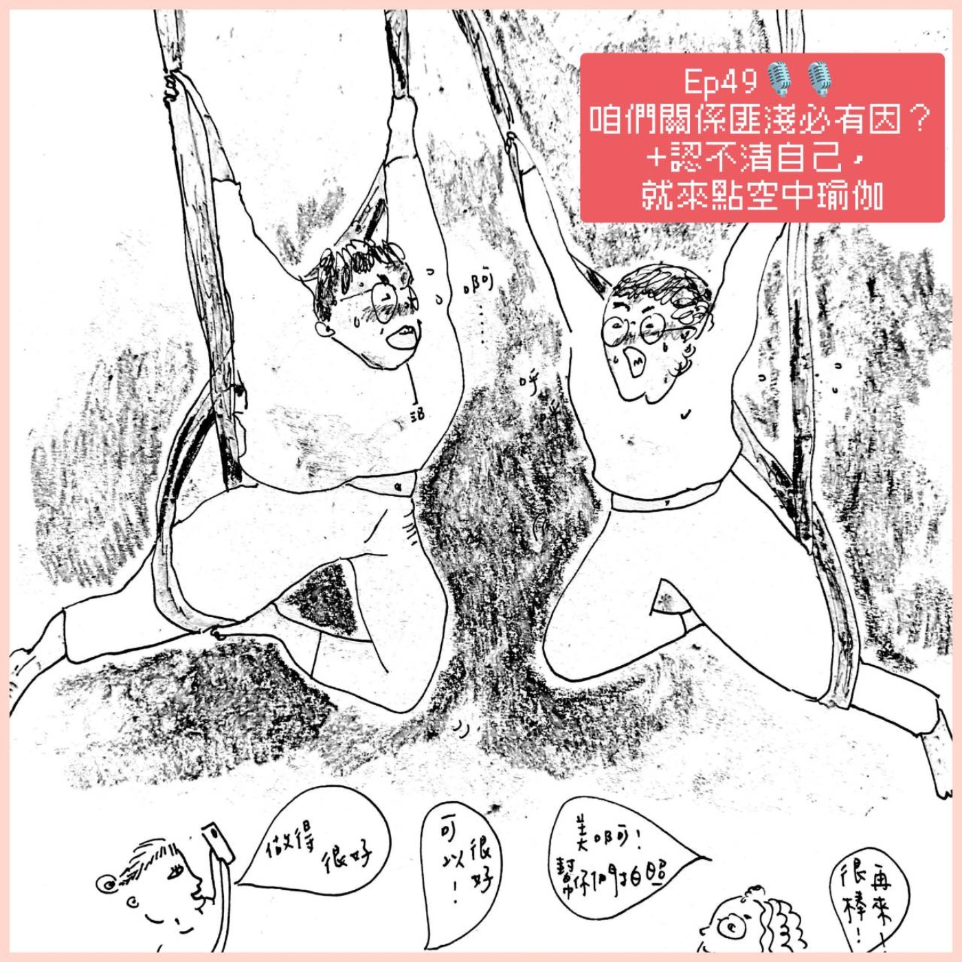EP49 咱們關係匪淺必有因？+ 認不清自己就來點空中瑜伽 episode artwork
