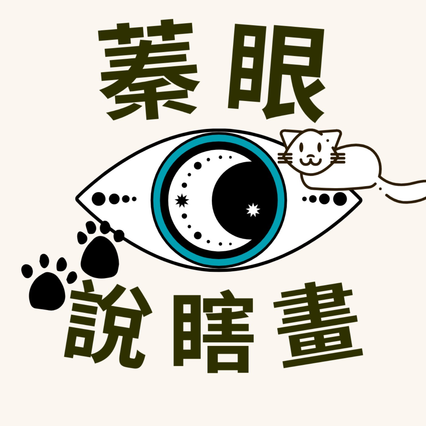蓁眼說瞎畫