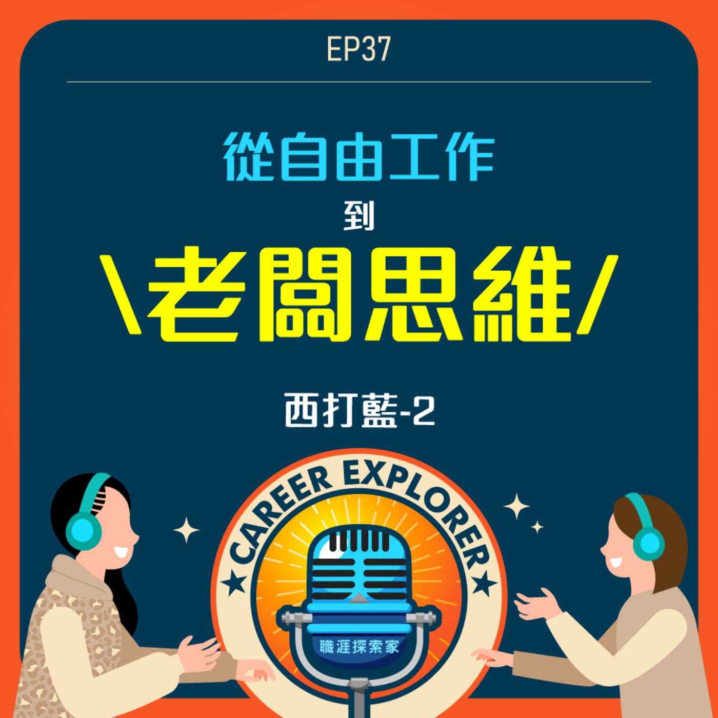職涯探索家
