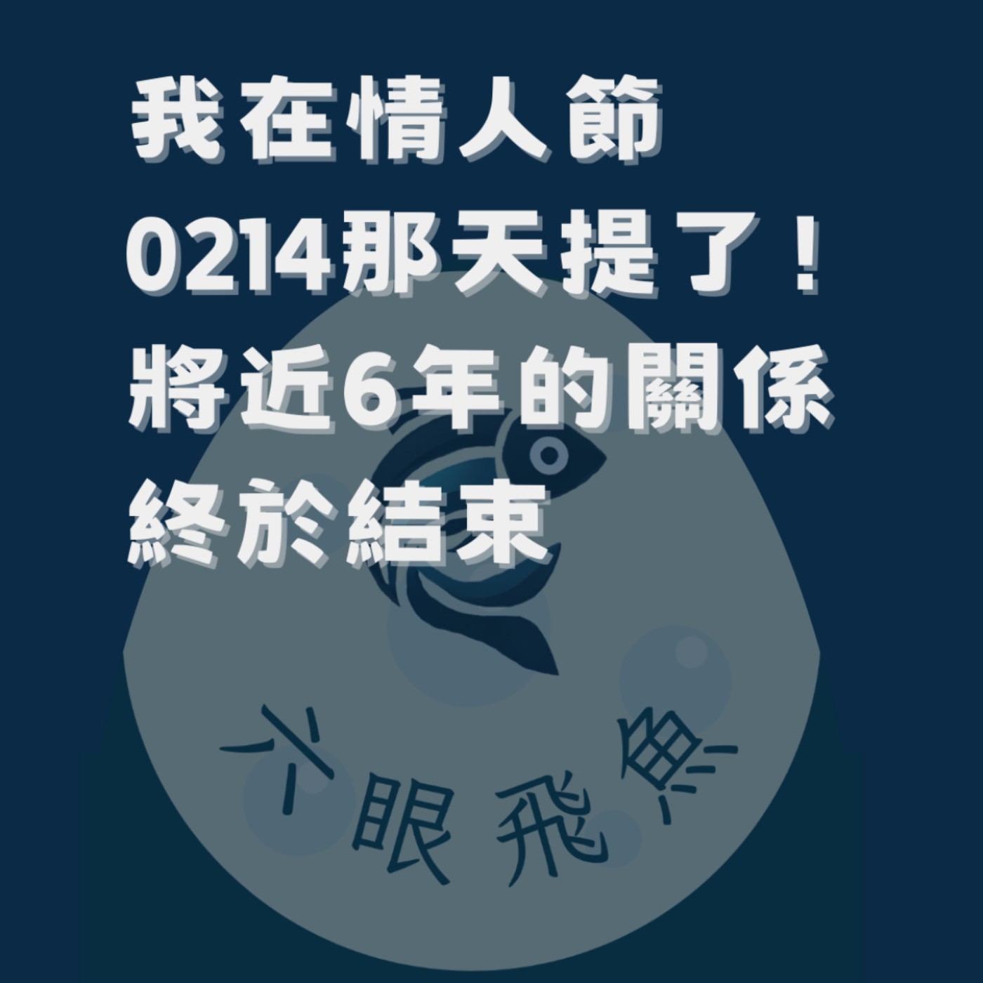 我在情人節「0214」那天提了！將近6年的關係終於結束！｜睡前故事2025.02.20