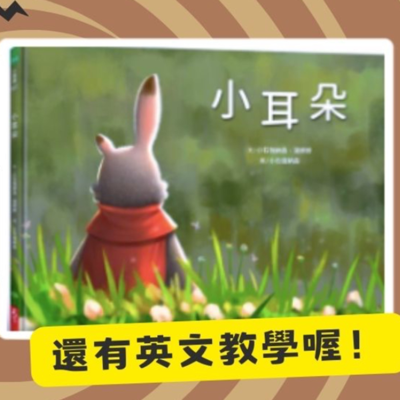 《 人格養成：小耳朵》雙語故事｜自我肯定｜接納自己｜溫暖友誼 episode artwork