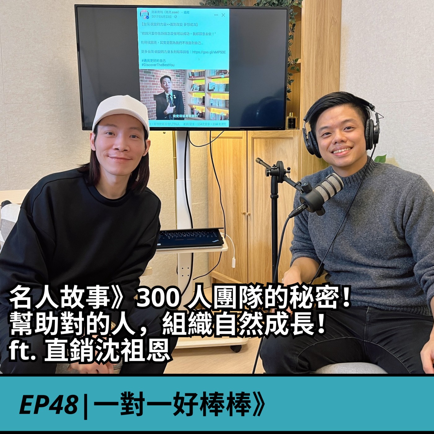 EP48|名人故事》300 人團隊的秘密！ 幫助對的人，組織自然成長！ ft. 直銷沈祖恩 episode artwork