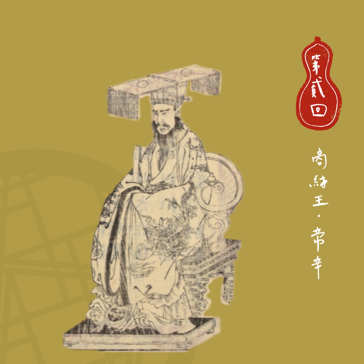 【第貳回】熟悉的昏君四件套又回來啦！果真時間久了凡事都能有2.0，死去的回憶開始攻擊那個王朝，這次又是誰替誰背了黑鍋？| 商朝最後一位君主：商紂王 episode artwork