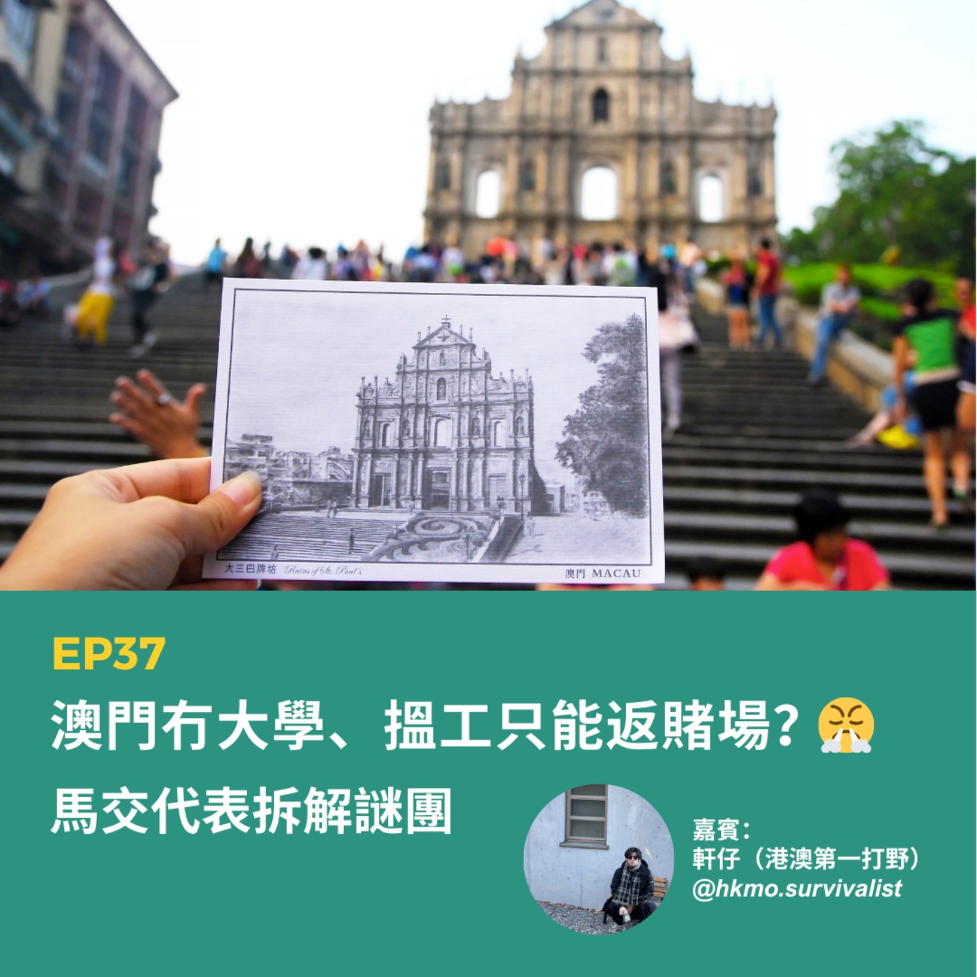 EP37 | 澳門冇大學、搵工只能返賭場？ 馬交代表拆解謎團🤓（ft. 軒仔/ 港澳第一打野）| 廣東話podcast