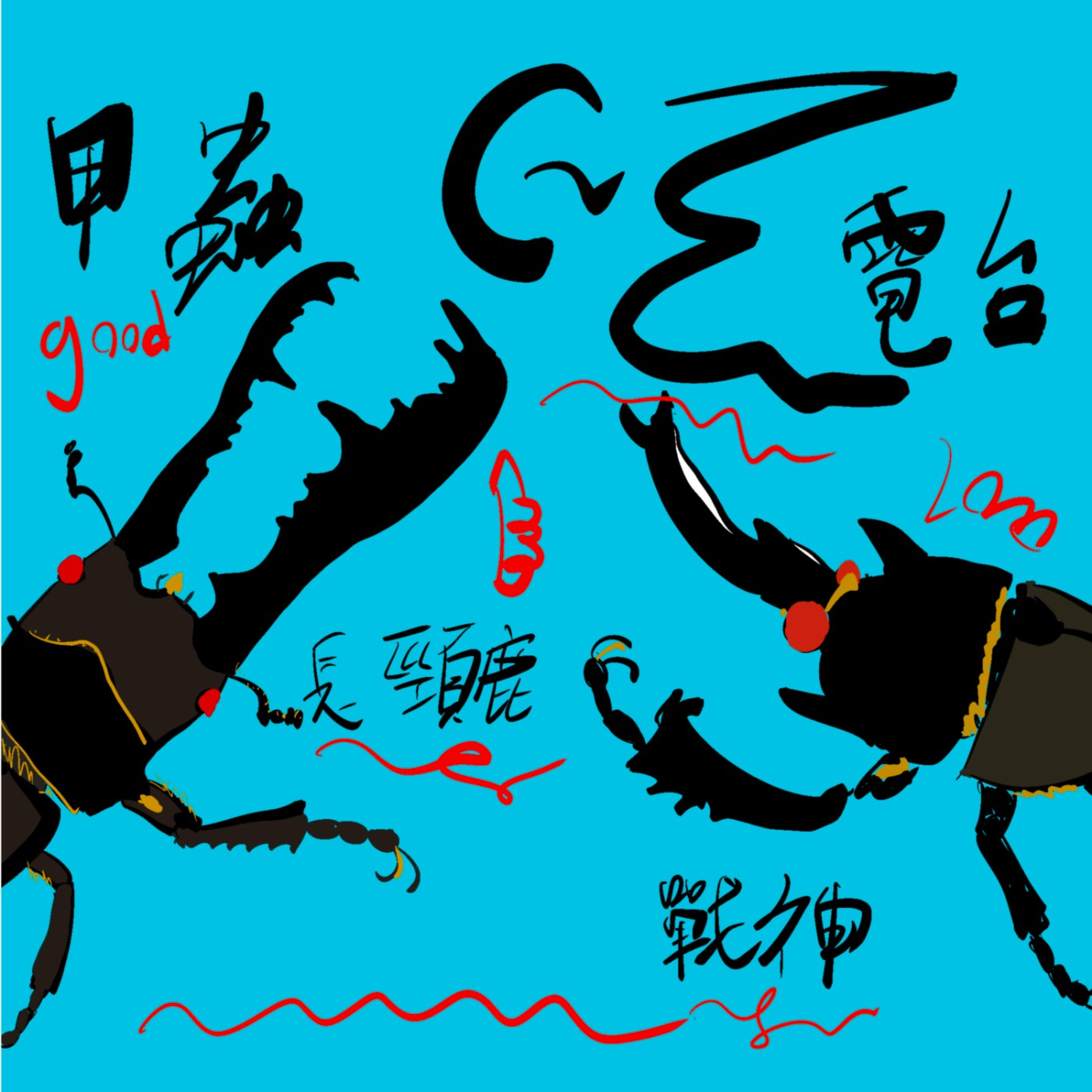 ep.4 長頸鹿鋸鍬形蟲&戰神大兜蟲