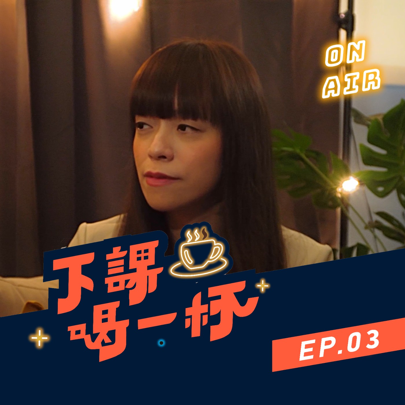 EP03 被罵到眼淚直流！學生跟行政老師之間的小祕密？！盤點那些不為人知的故事！