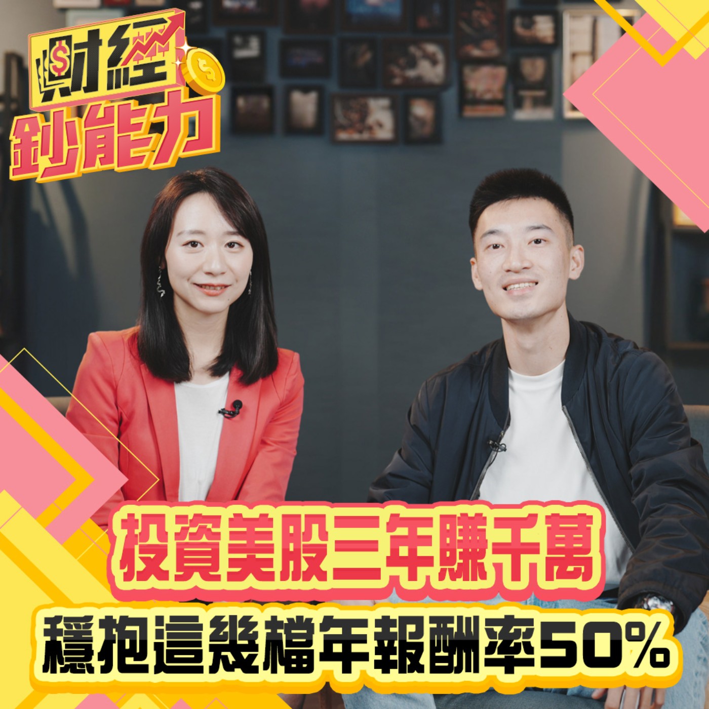 【財經鈔能力】投資美股三年賺千萬！穩抱這幾檔年報酬率50%！這兩招選出長抱鑽石股！