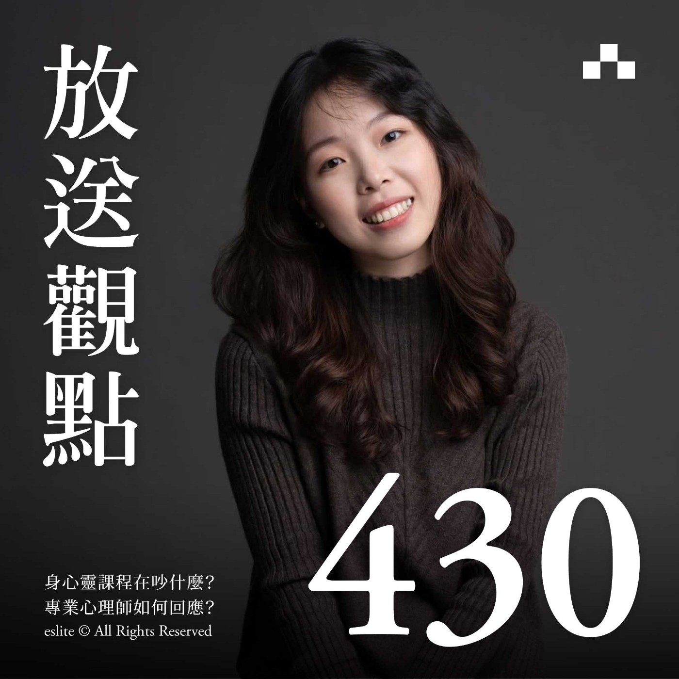 cover of episode EP430｜身心靈課程在吵什麼？專業心理師如何回應？｜放送觀點