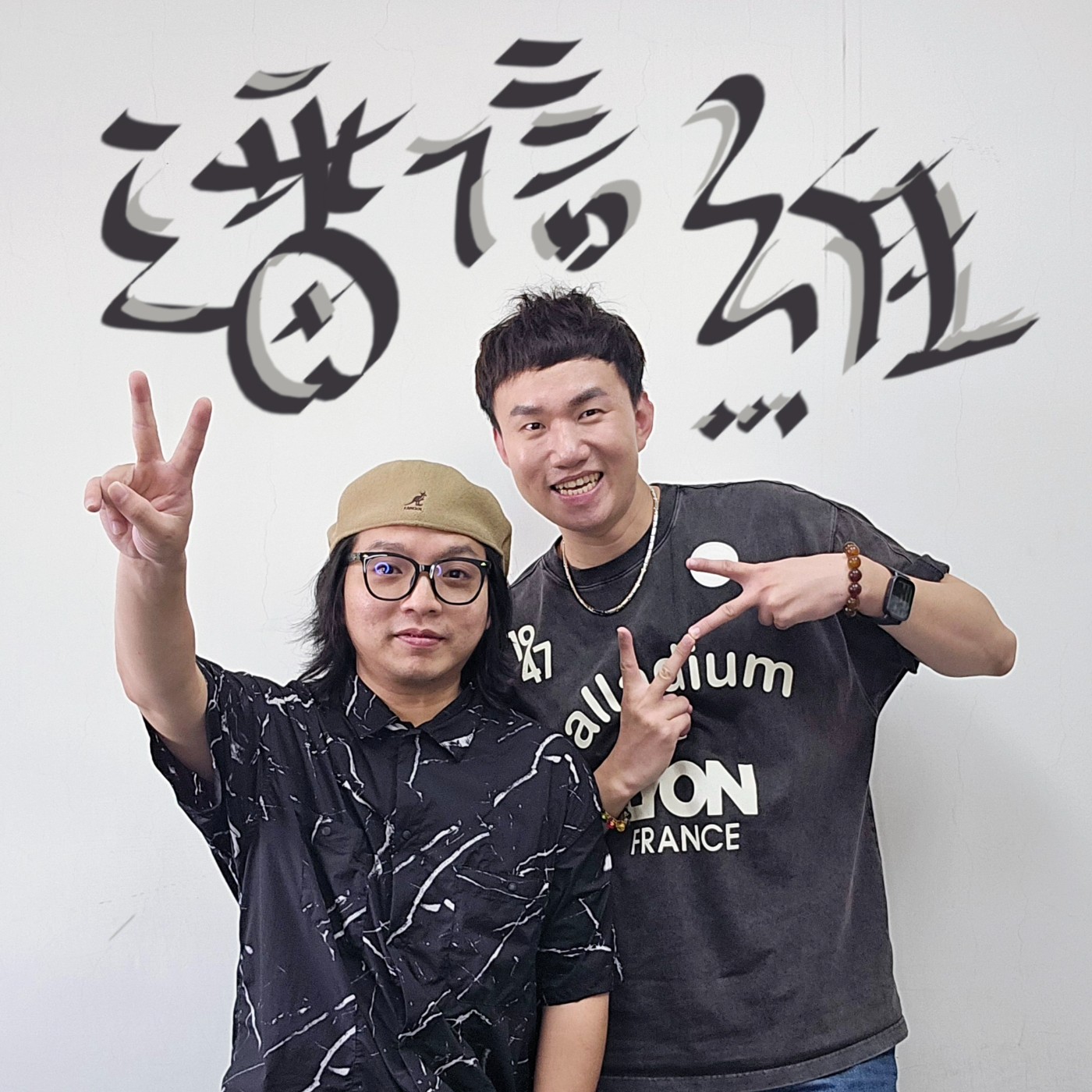EP092 🎵 (feat.歌手/ 潘信維) 擔任各大天王天后歌曲製作人的潘信維老師出專輯了!
