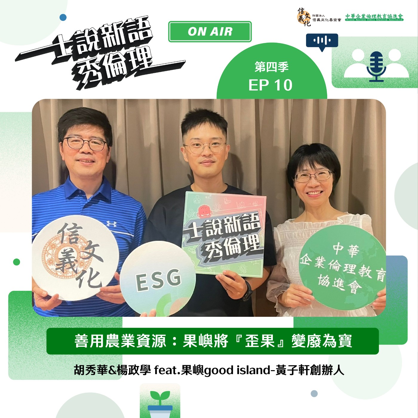 第4季EP10【善用農業資源:果嶼將『歪果』變廢為寶】 胡秀華&楊政學 feat. 果嶼good island創辦人-黃子軒
