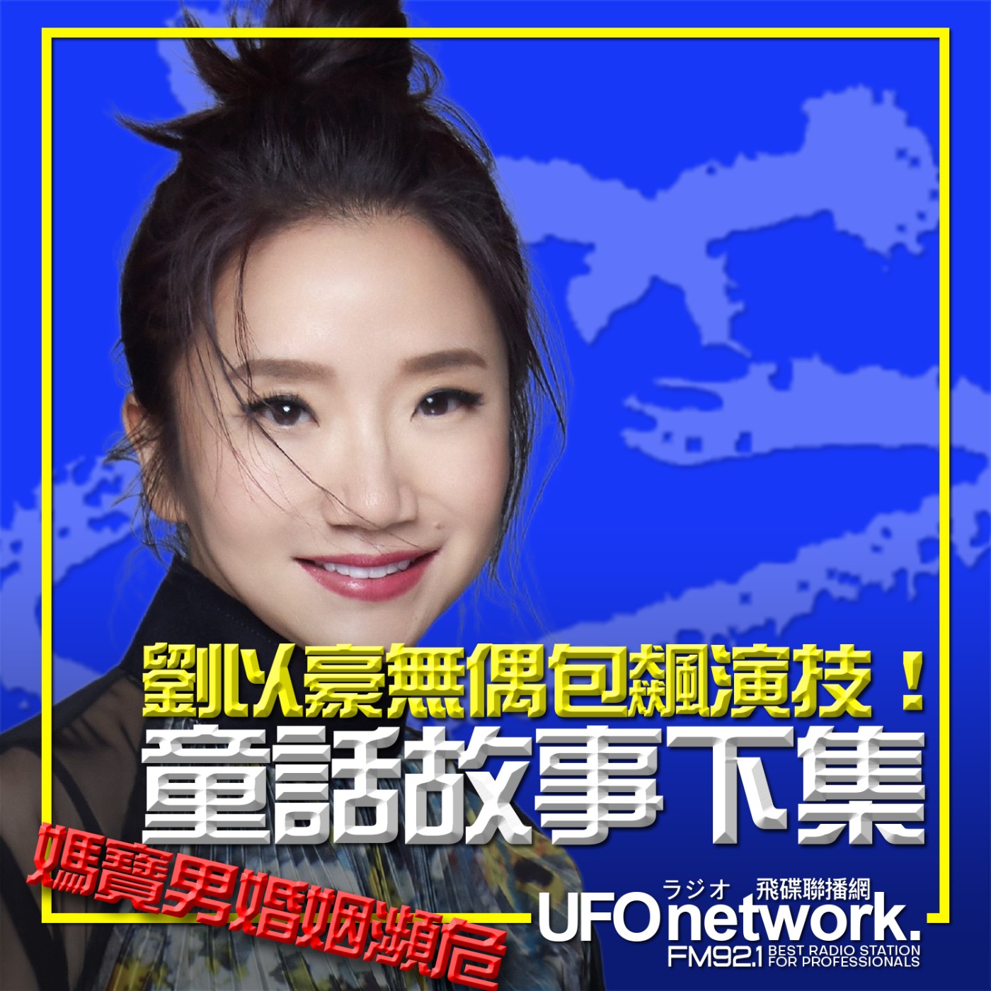《陶色新聞》陶晶瑩 主持 2025.02.20. 媽寶男婚姻瀕危？「童話故事下集」劉以豪無偶包飆演技！feat.艾莉、史丹利