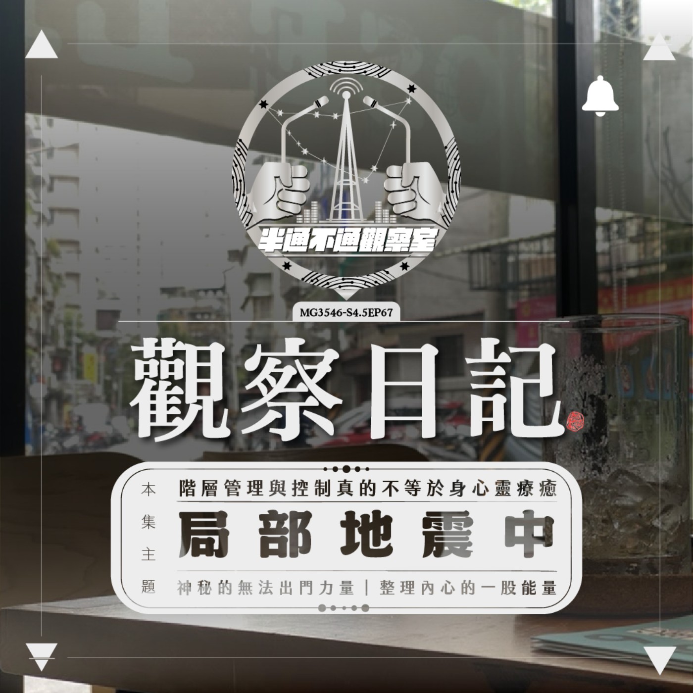 ep.67 狹縫系列 - 2025局部地震 episode artwork