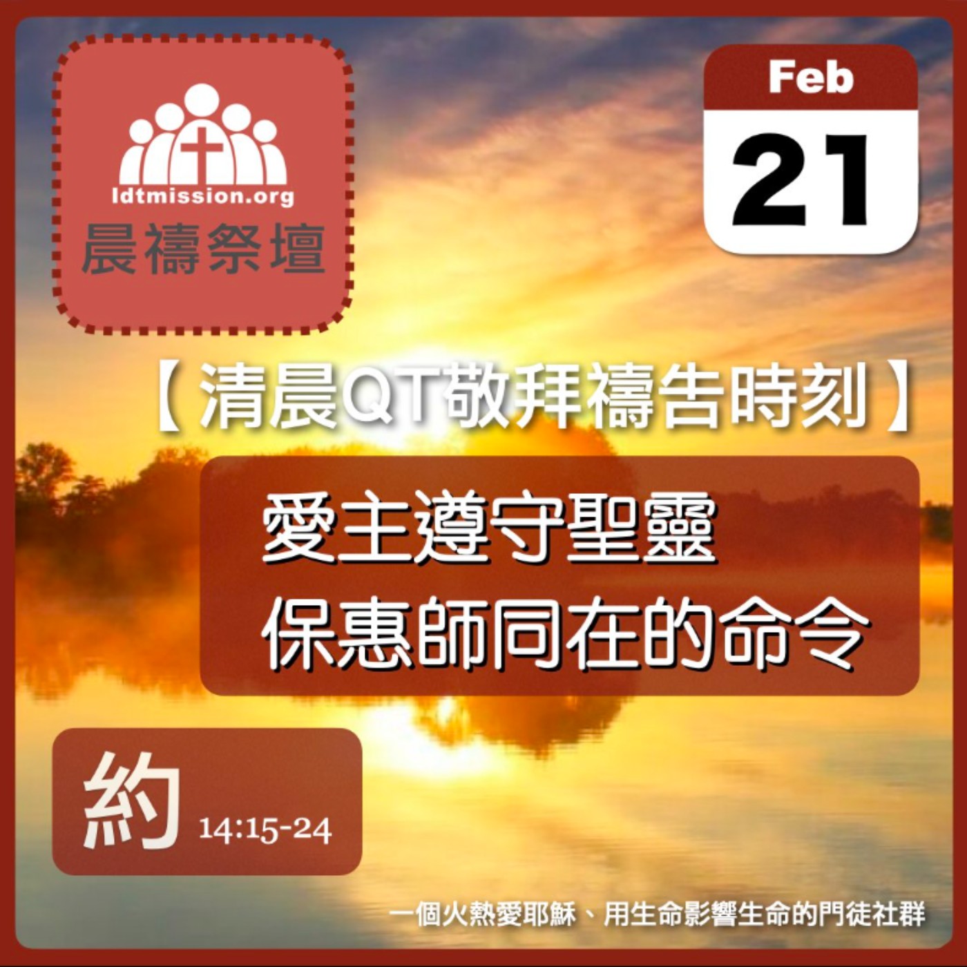 2025-02-21【清晨 QT 敬拜禱告時刻】愛主遵守聖靈保惠師同在的命令〔約翰福音EP52〕 episode artwork