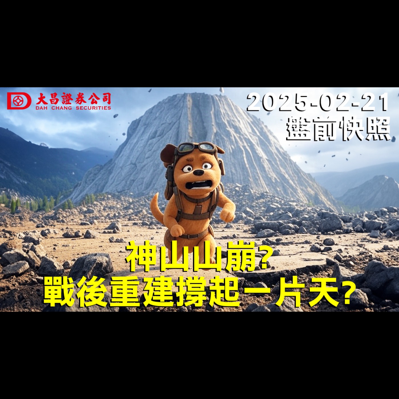 【大昌證券】2025年2月21日盤前快照：神山山崩?戰後重建撐起一片天？ episode artwork