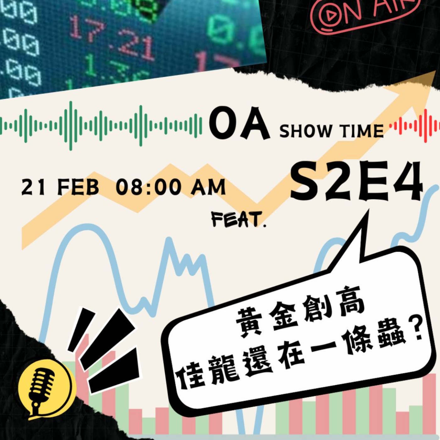 Season ii Ep4 黃金創高,佳龍還在一條蟲? Season ii Ep4 黃金創高,佳龍還在一條蟲?