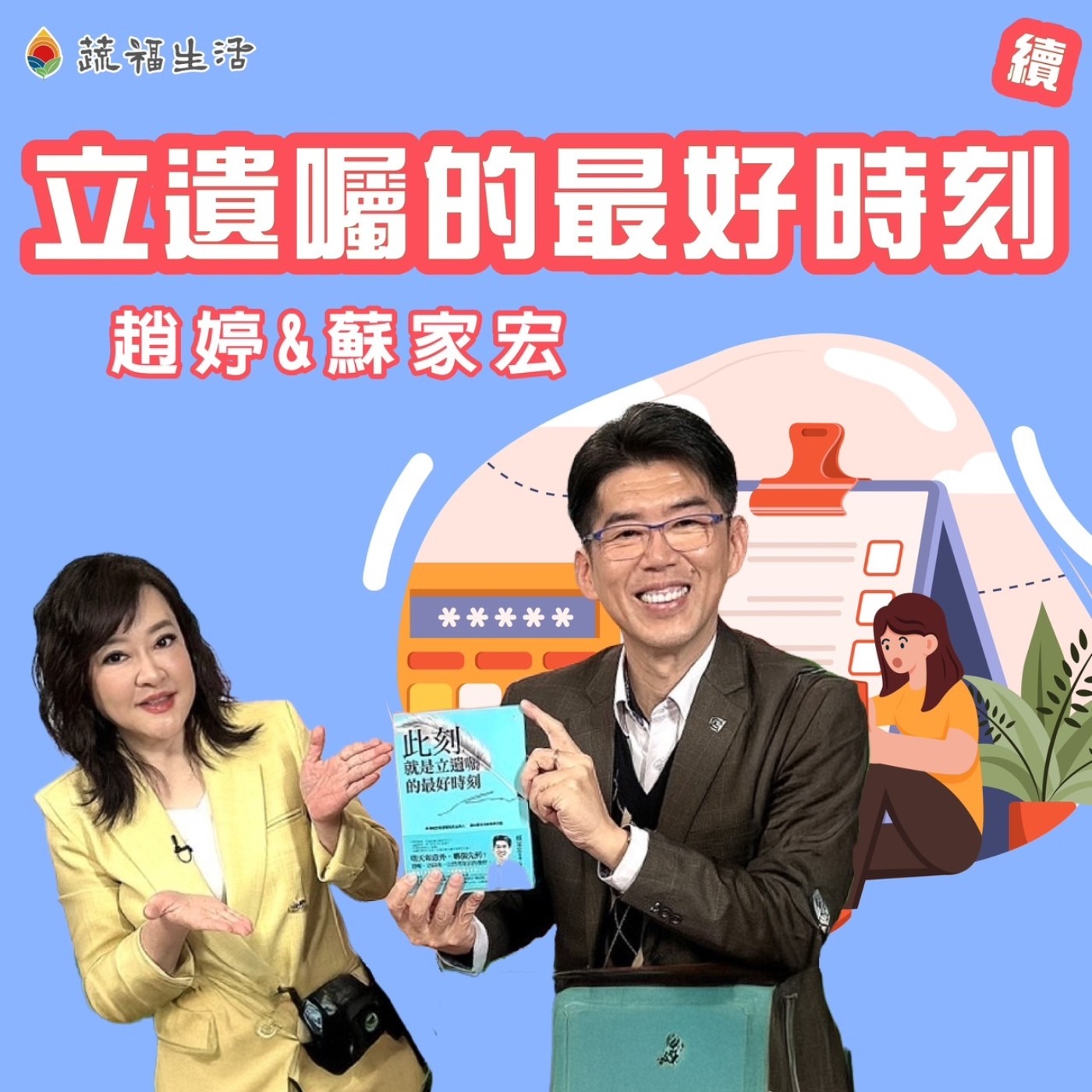蔬福生活/趙婷 立遺囑的最好時刻(下)
