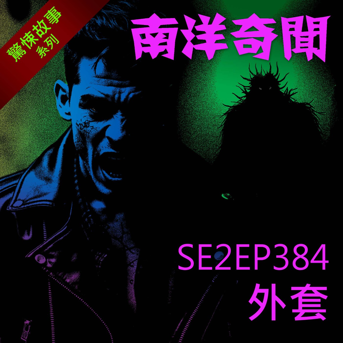 EP384 外套
