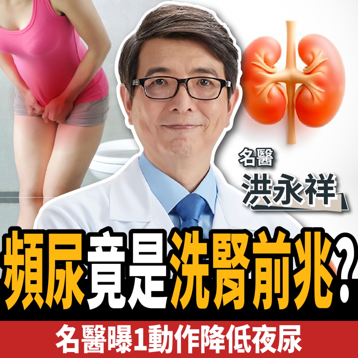 cover of episode 【下班經濟學＿健康】不想洗腎？6種吃法超傷腎！名醫曝3水果霸主強腎：腎功能狂飆30分！ft. 洪永祥醫師