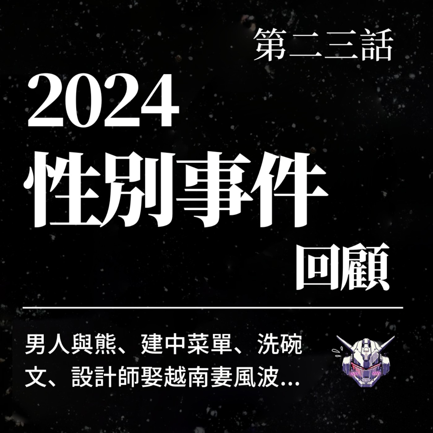 cover of episode 2024性別事件回顧：男人與熊、建中菜單、洗碗文、設計師娶越南妻風波...
