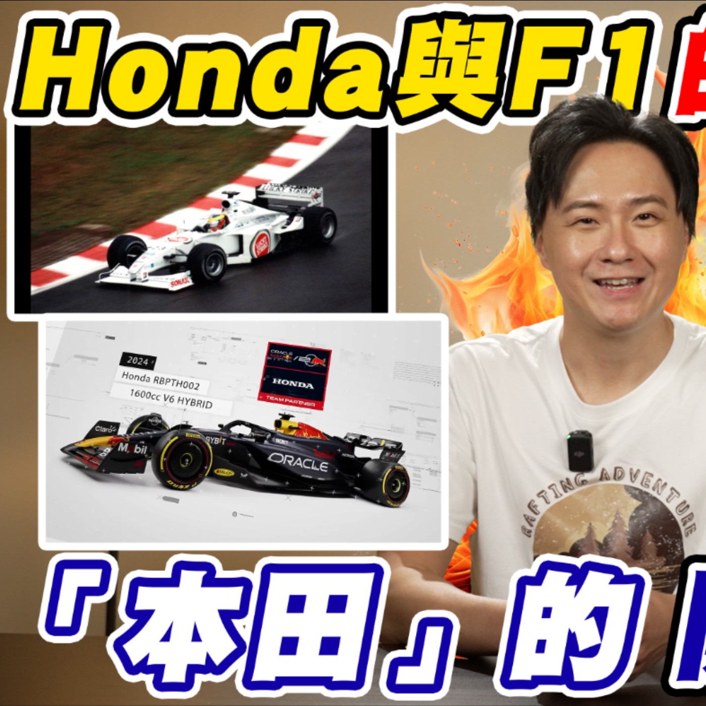 買「引擎」送「車殼」的HONDA 是怎麼開啟品牌的開掛之路呢? Honda與F1的愛恨情仇究竟有多激烈？廖怡塵【全民瘋車Bar】 episode artwork