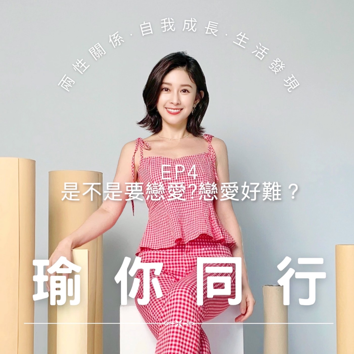 EP4 是不是要戀愛？戀愛這麼難？還值得談嗎？『白瑜』瑜你同行｜podcast